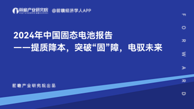 <em class='fontblue'>2024年中国固态电池报告</em>——提质降本，突破“固”障，电驭未来