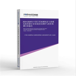 2025-2030年中国日用玻璃制品与玻璃包装容器行业发展状况调研与投资预测分析报告